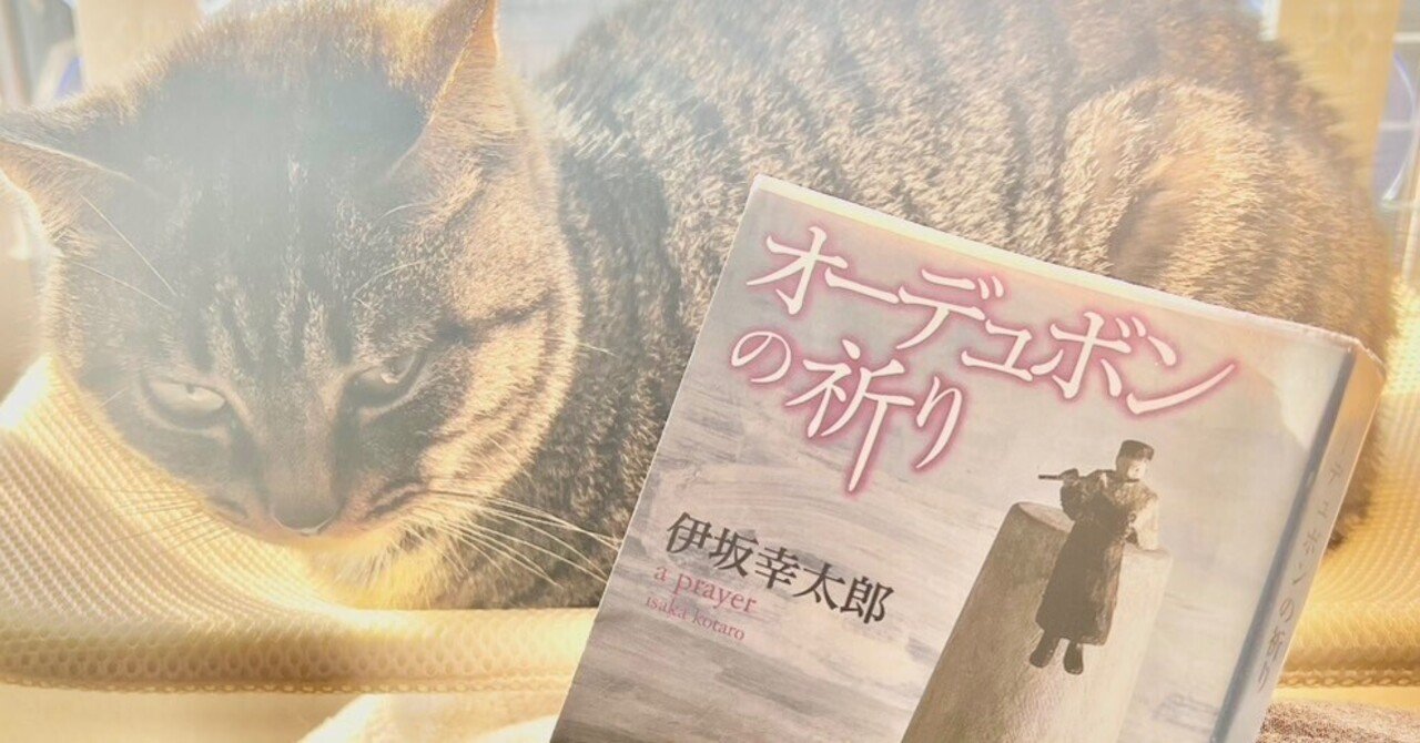 読書記録｜『オーデュボンの祈り』著：伊坂幸太郎｜しばわんわん