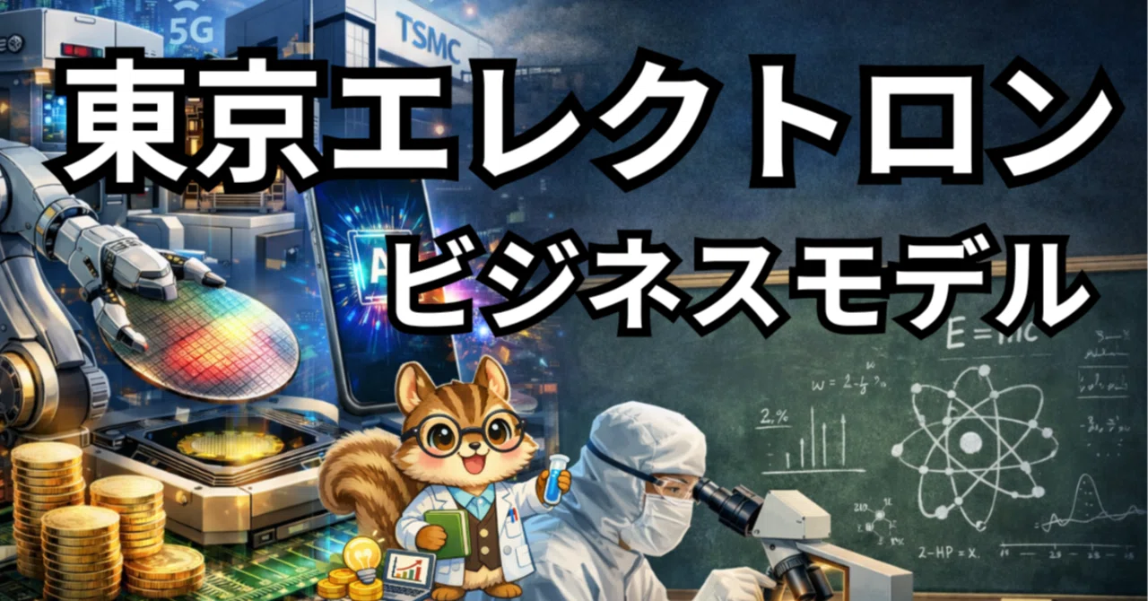 An Easy-to-Understand Guide to Tokyo Electron's Business Model｜リス企業研究員