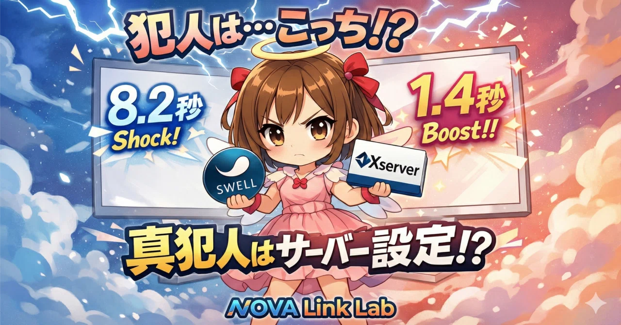 【SWELL × Xserver】FCPが8秒→1秒に劇的改善！まさかの真犯人は「サーバーの高速化設定」だった話｜Link Lab