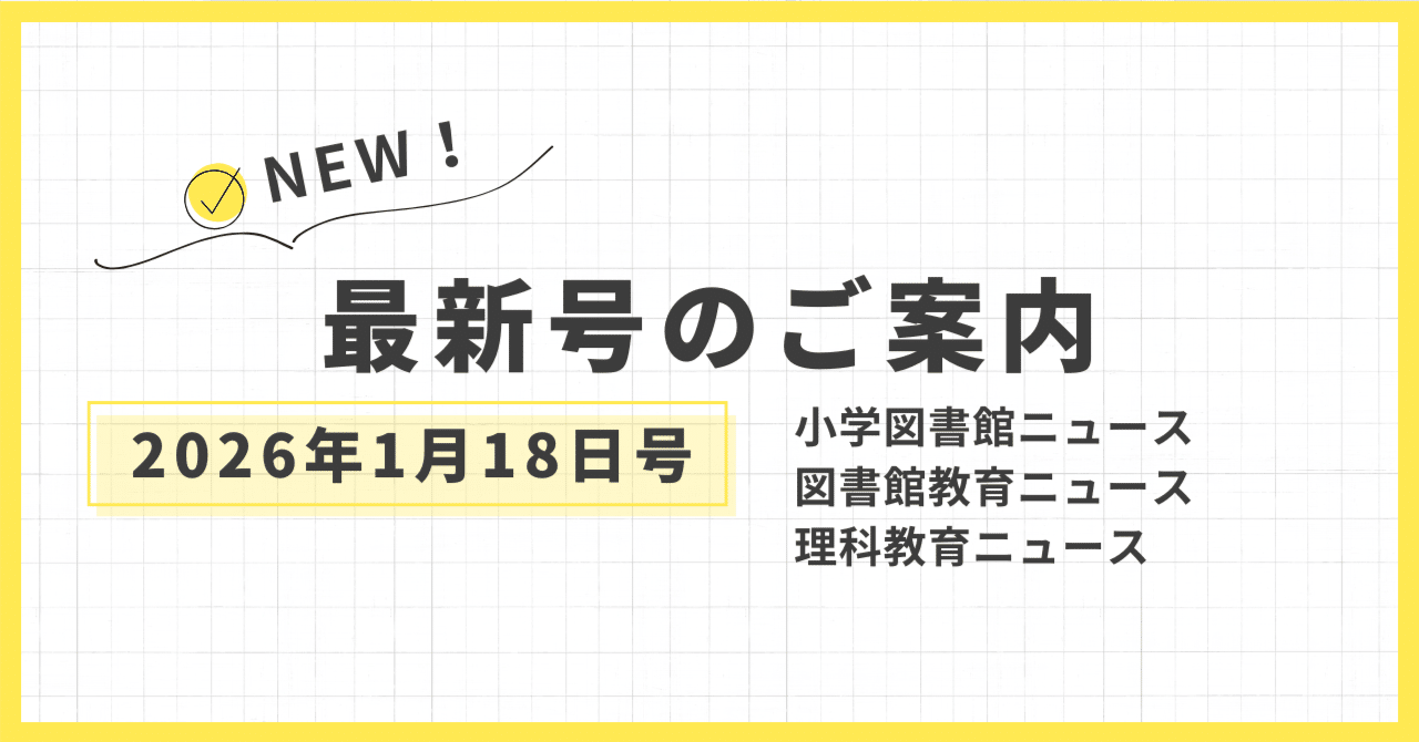 各ニュース最新号のご案内（1月18日号）｜「少年写真新聞社」のnote