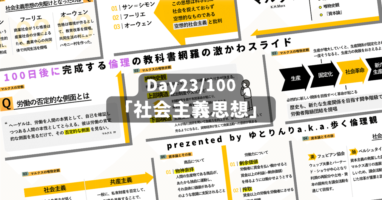 【day23】「社会主義思想」の授業のパワーポイント！【100日後に完成する教科書を網羅するスライド・指導案】｜ゆとりんり｜ゆとりの倫理教員×授業スライド公開中