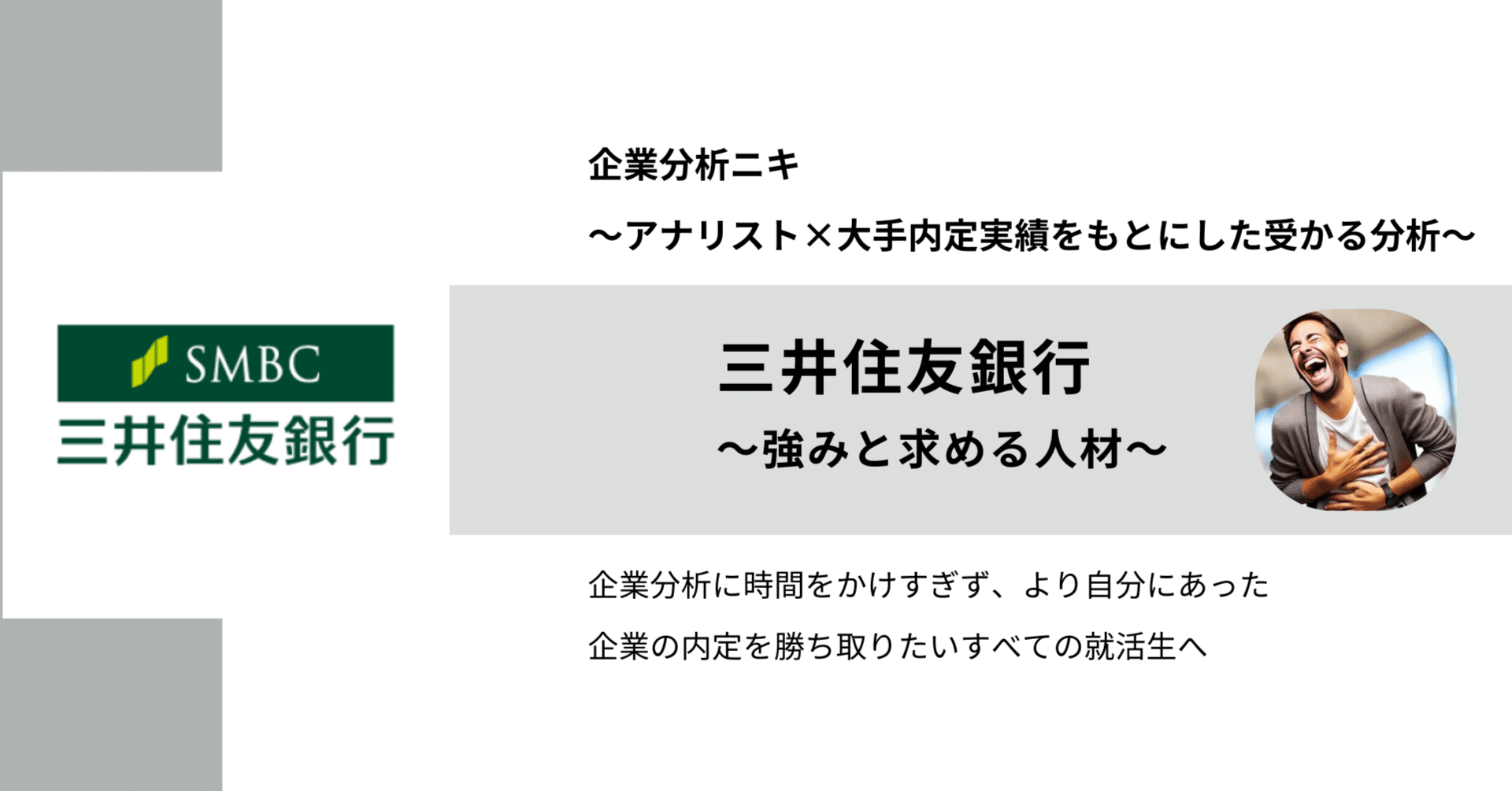 約17000字・無料 三井住友銀行を徹底的に分析してみた｜企業分析ニキ