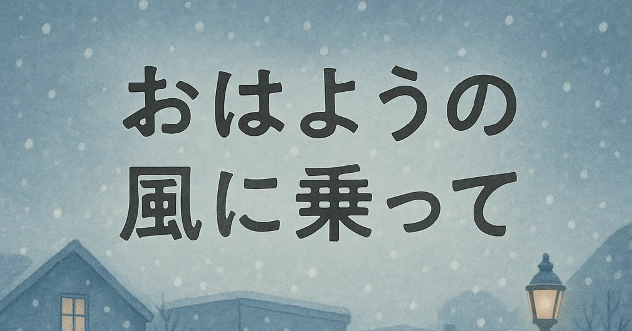 おはようの風に乗って 138｜片桐 みかん