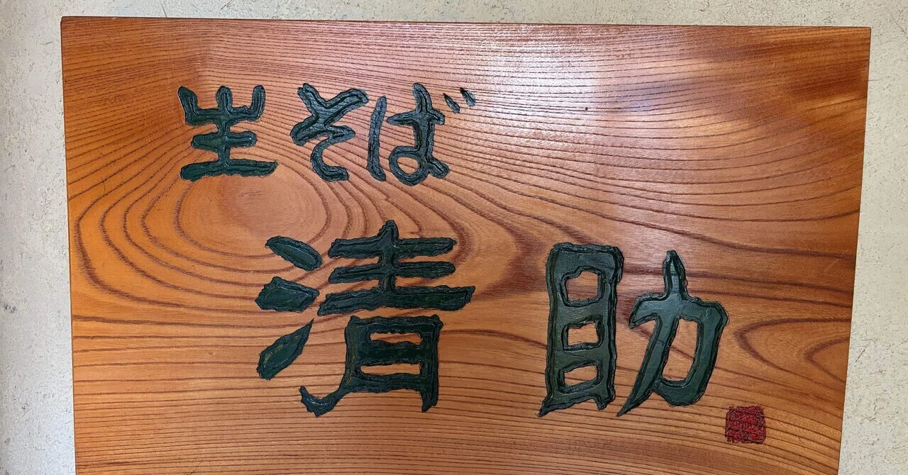生 そば 清助