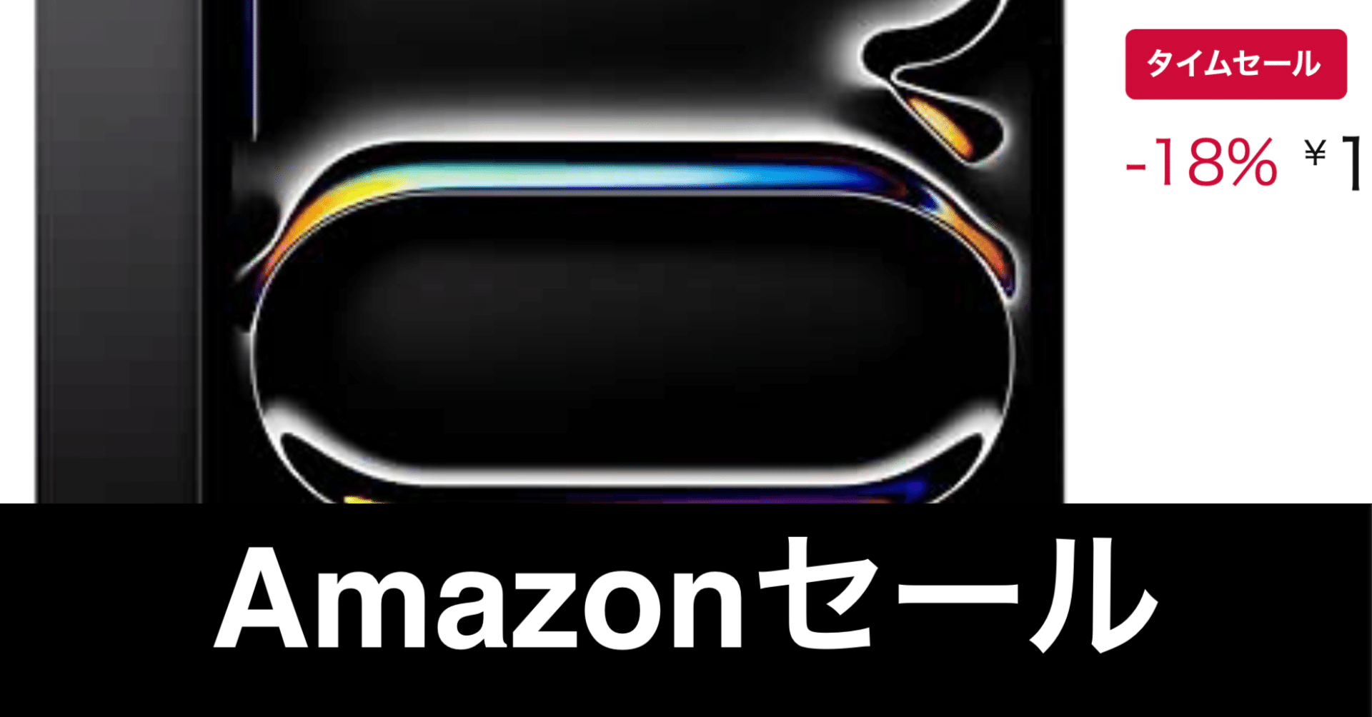 緊急】M4 iPad Pro 13インチ・セルラーモデルが安い【Amazon