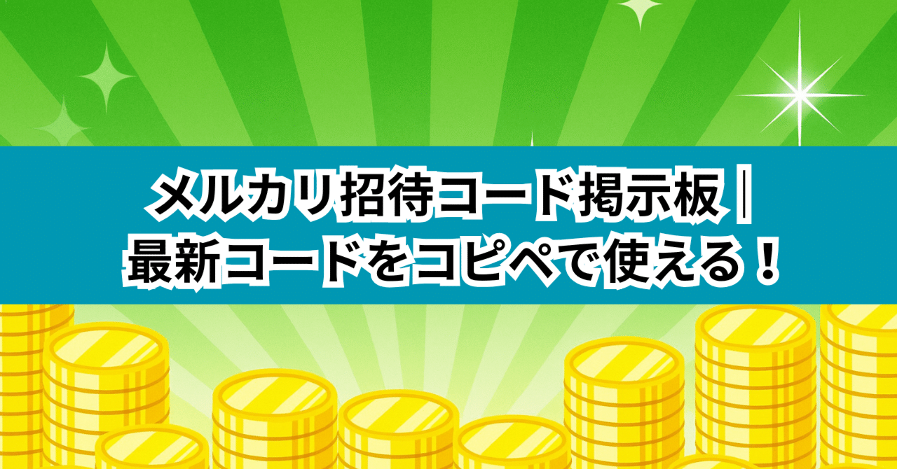 メルカリ招待コード掲示板｜最新コードをコピペで使える！｜招待コード・紹介キャンペーン