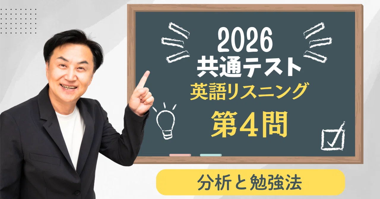 2026共通テストリスニング第4問【分析と勉強法】｜安河内哲也 情報