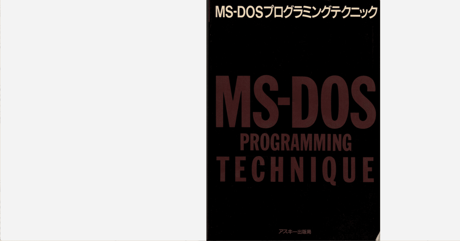 MS-DOSプログラミングテクニック - INT21Hの世界｜kzn