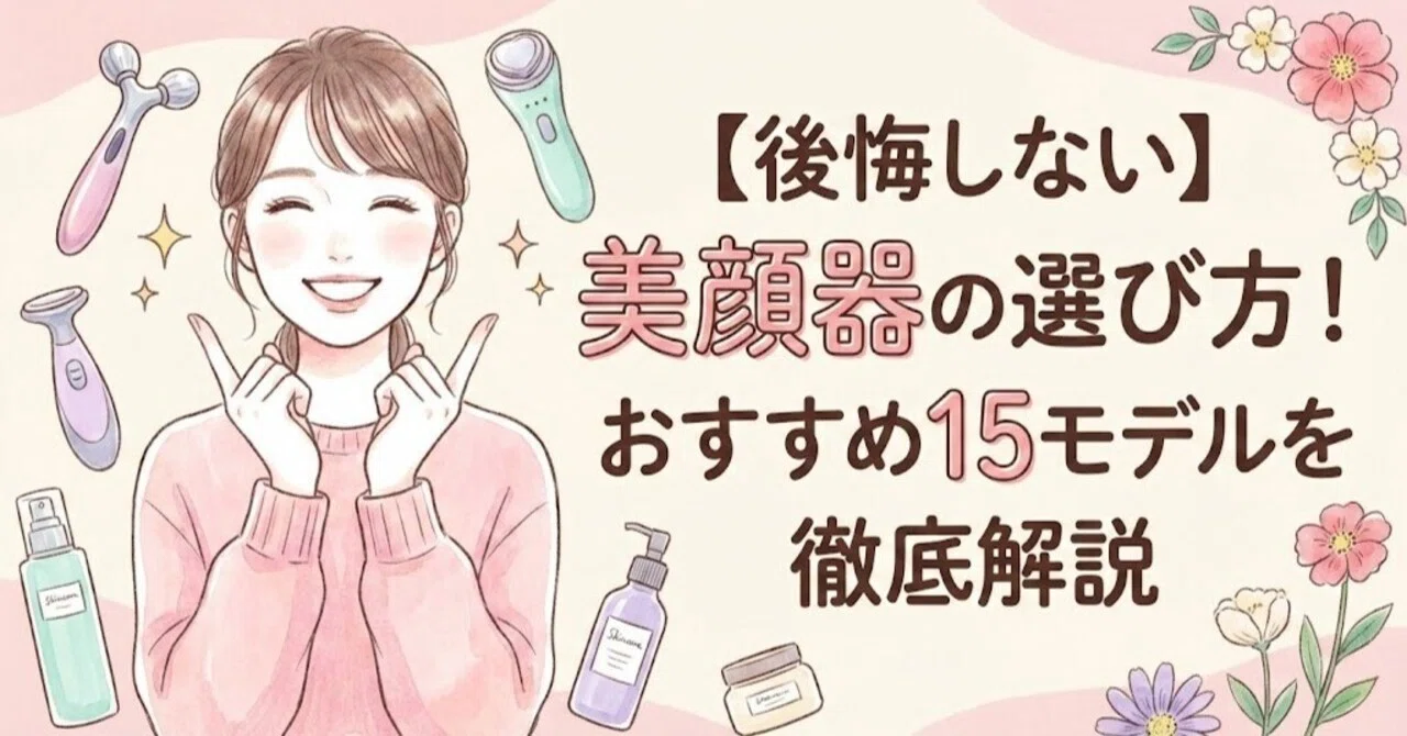後悔しない】美顔器の選び方！おすすめ15モデルを徹底解説｜家電マニア