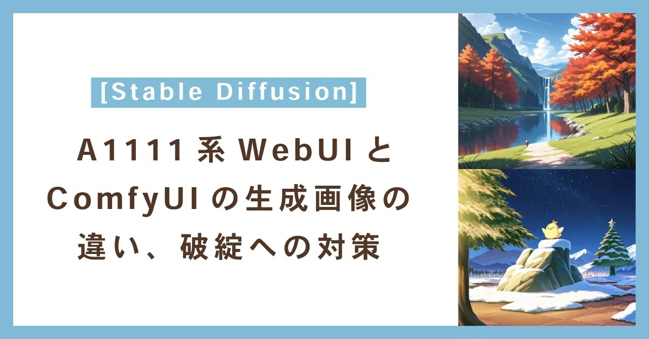 [Stable Diffusion] A1111系WebUIとComfyUIの生成画像の違い、破綻への対策｜ひろろひ🐈‍⬛ ...