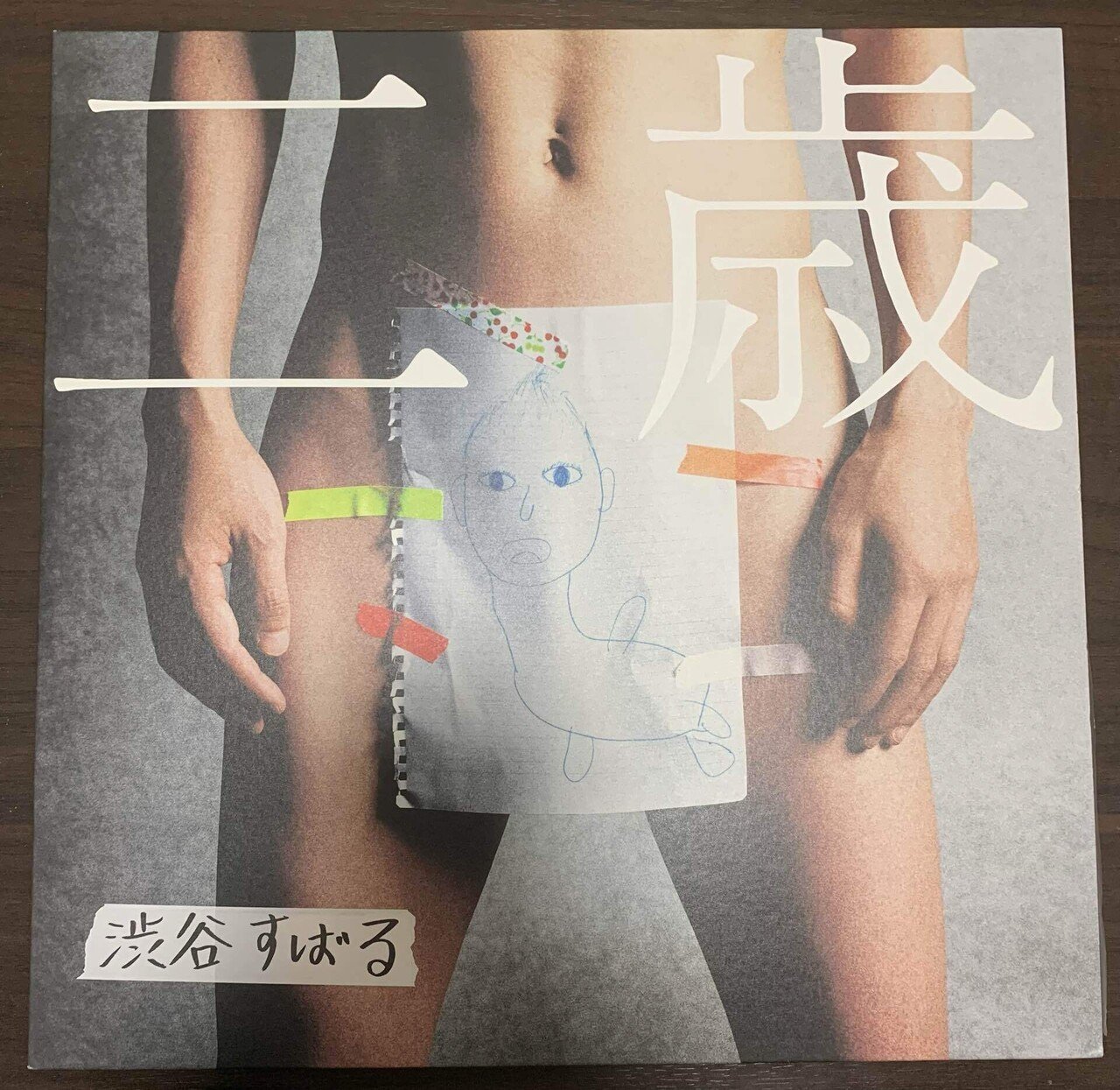 レコードなど紹介 その3】渋谷すばる「二歳」｜マツダレコード