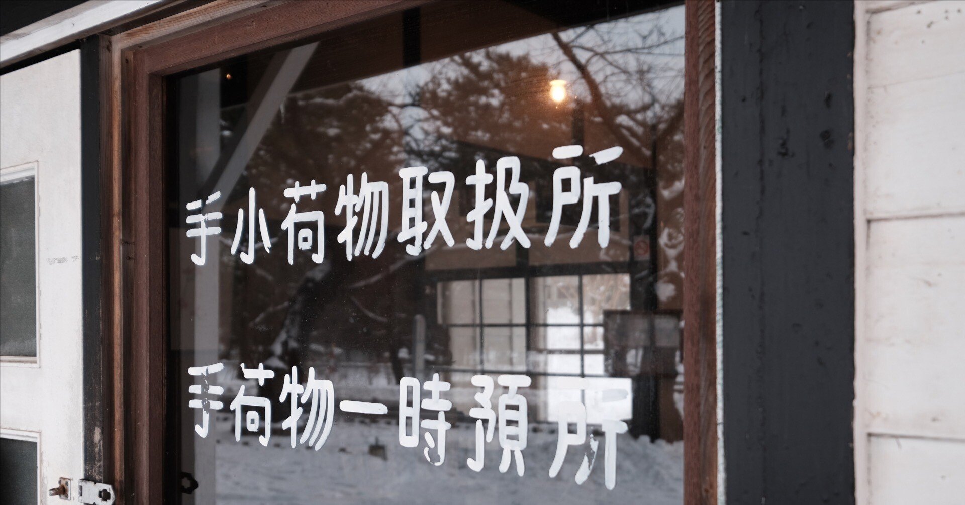 FUJIFILM X-T3で撮る津軽鉄道 - 駅舎カフェへ | 2026.1 豪雪の青森