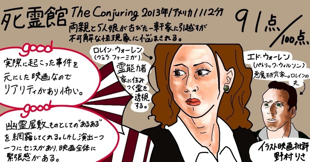 イラスト映画批評 死霊館91点 ヴェラ ファーミガ出演 野村りさ コミックエッセイ Note
