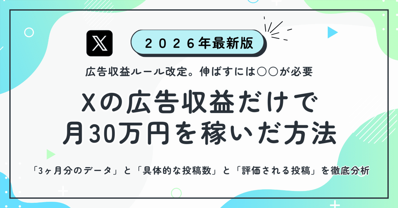 2026年最新】 ルール改定。Xの広告収益だけで月30万円を稼いだ方法｜「3ヶ月分のデータ」と「具体的な投稿数」と「評価される投稿」を徹底分析｜チャエン  | 重要AIニュースを毎日発信⚡️