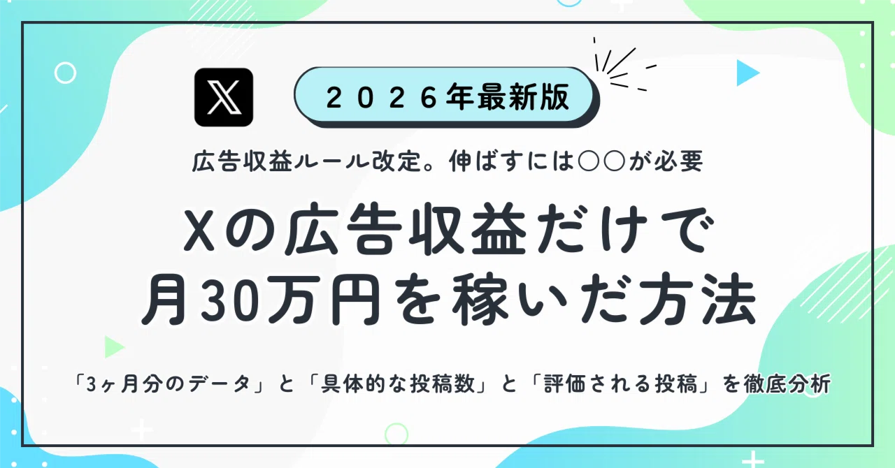 2026年最新】 ルール改定。Xの広告収益だけで月30万円を稼いだ方法