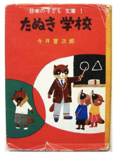 今井誉次郎『たぬき学校』(1958)｜fuff