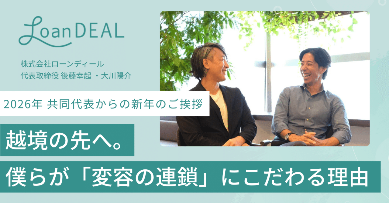 越境の先へ。僕らが「変容の連鎖」にこだわる理由-2026年 共同代表からの新年のご挨拶-｜＆ローンディール