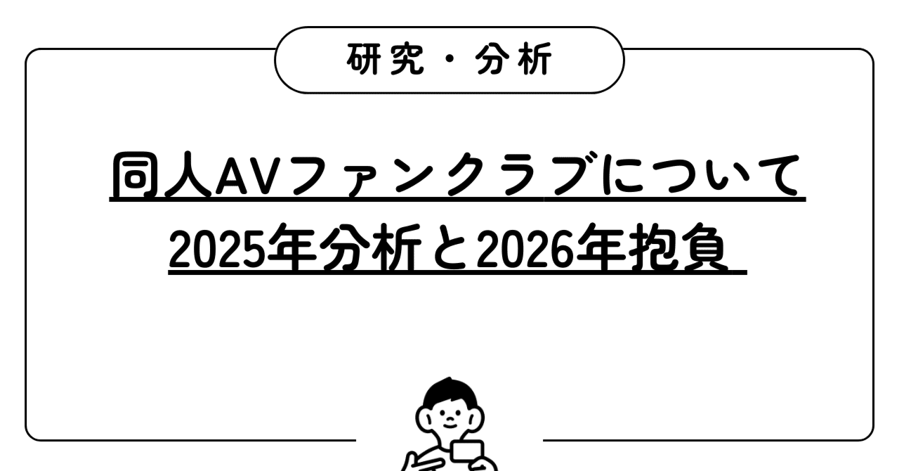 激動？】2025年年末ファンクラブ分析、2年目の抱負と近況｜ファン