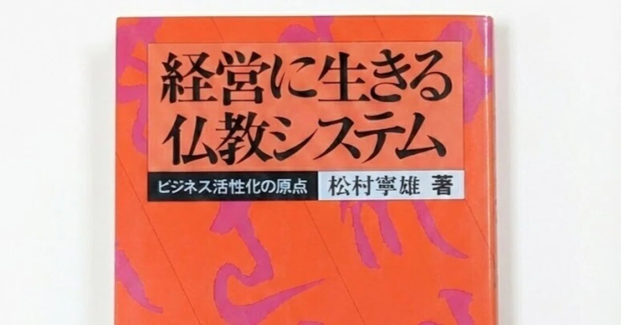 マンダラチャート®の生みの親・松村寧雄デビュー作「経営に生きる仏教