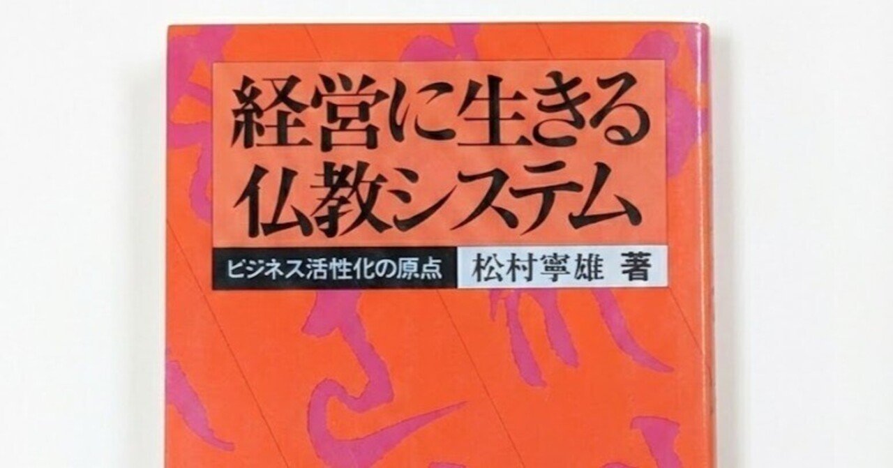 マンダラチャート®の生みの親・松村寧雄デビュー作「経営に生きる仏教