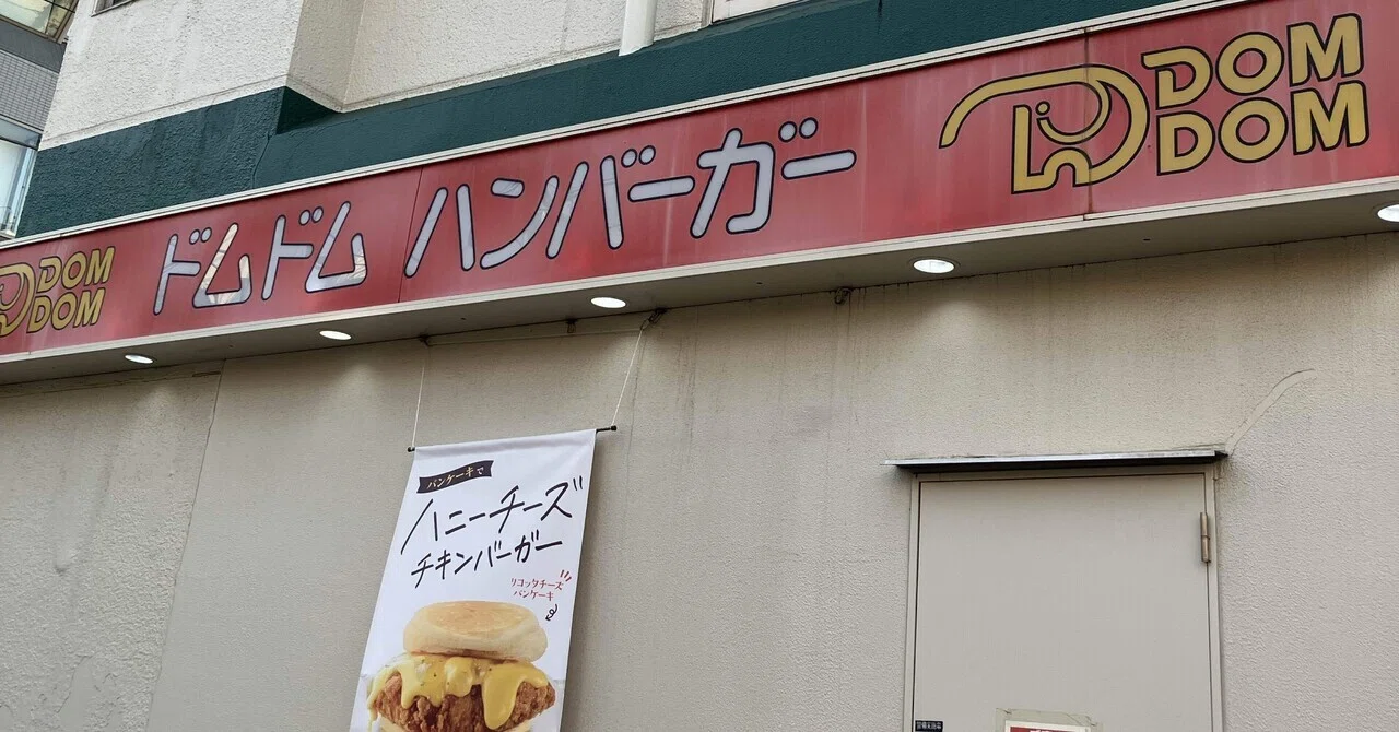 ドムドムハンバーガー🍔 “DOM DOM”｜Chubby from Nerima