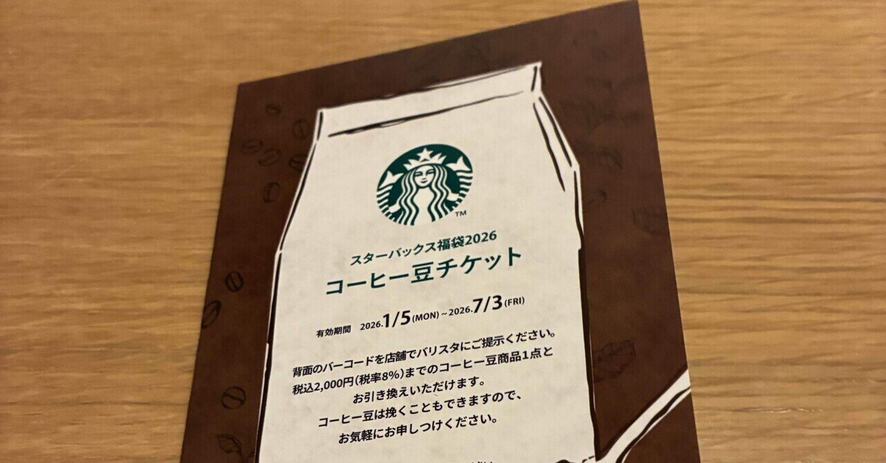 祝・当選！】2026年スタバ福袋開封します！｜そにっく