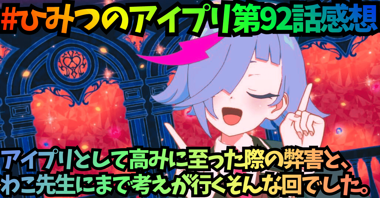 ひみつのアイプリ 第92話感想 ひまり、こぼれる。｜alovesun