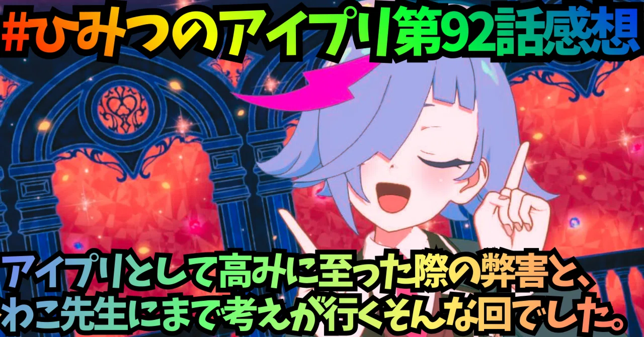 ひみつのアイプリ 第92話感想 ひまり、こぼれる。｜alovesun