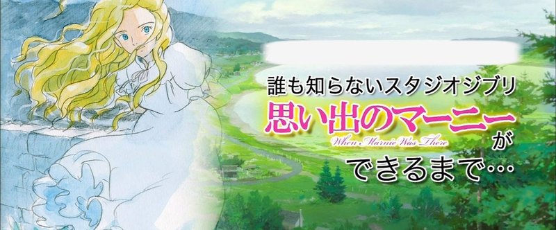 記憶の中の 思い出のマーニー みやずまみやず Note
