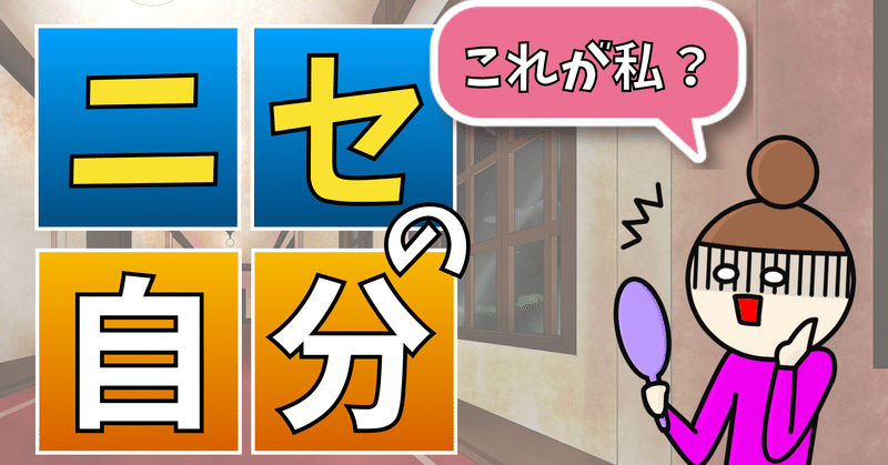 偽物の自分 本当の自分を取り戻す方法 ダイジョウ部 Note