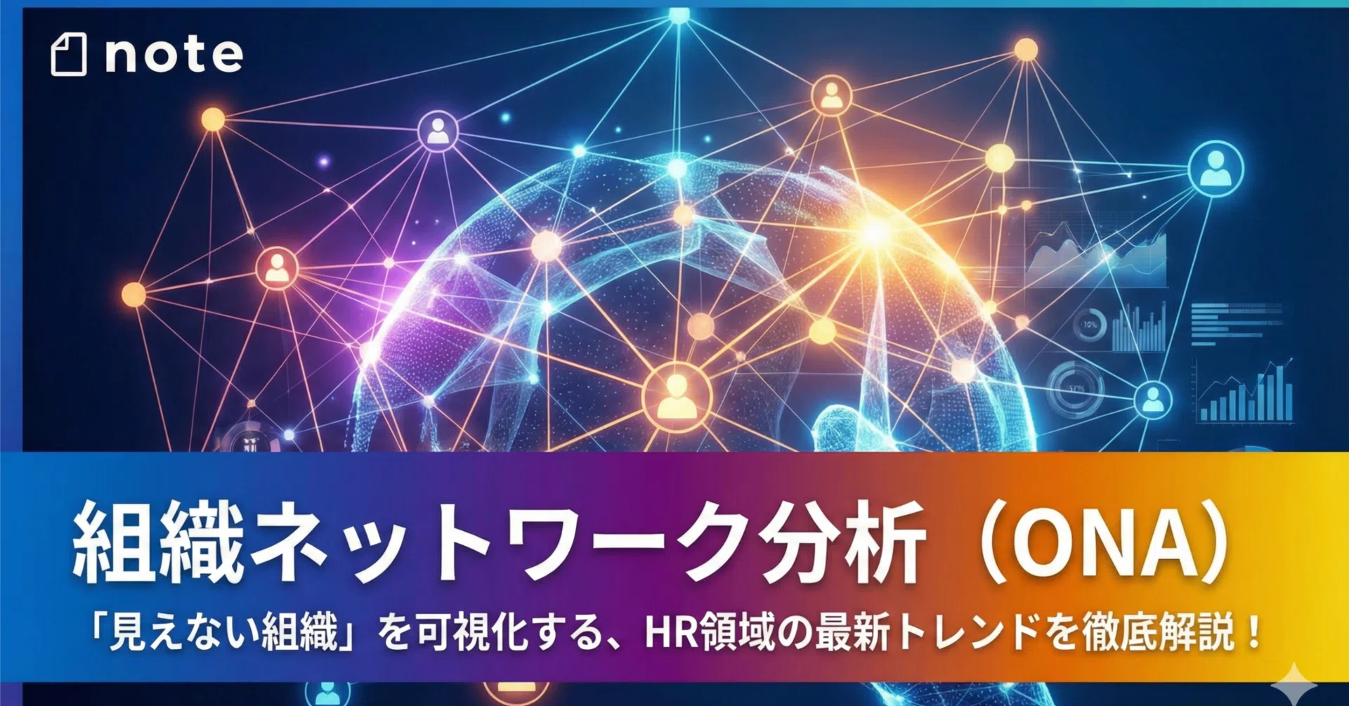 ゲストエンジニア: 企業間ネットワーク・人材形成・組織能力の連鎖 (HA4822 組織ネットワーク分析（ONA）って知ってる？「見えない組織」を可視化