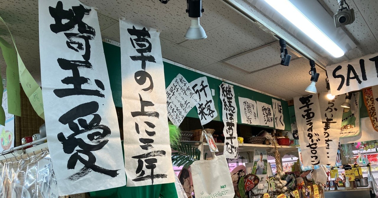 埼玉で一番「様子がおかしいスーパー」みどりスーパーの素晴らしさを語りたい