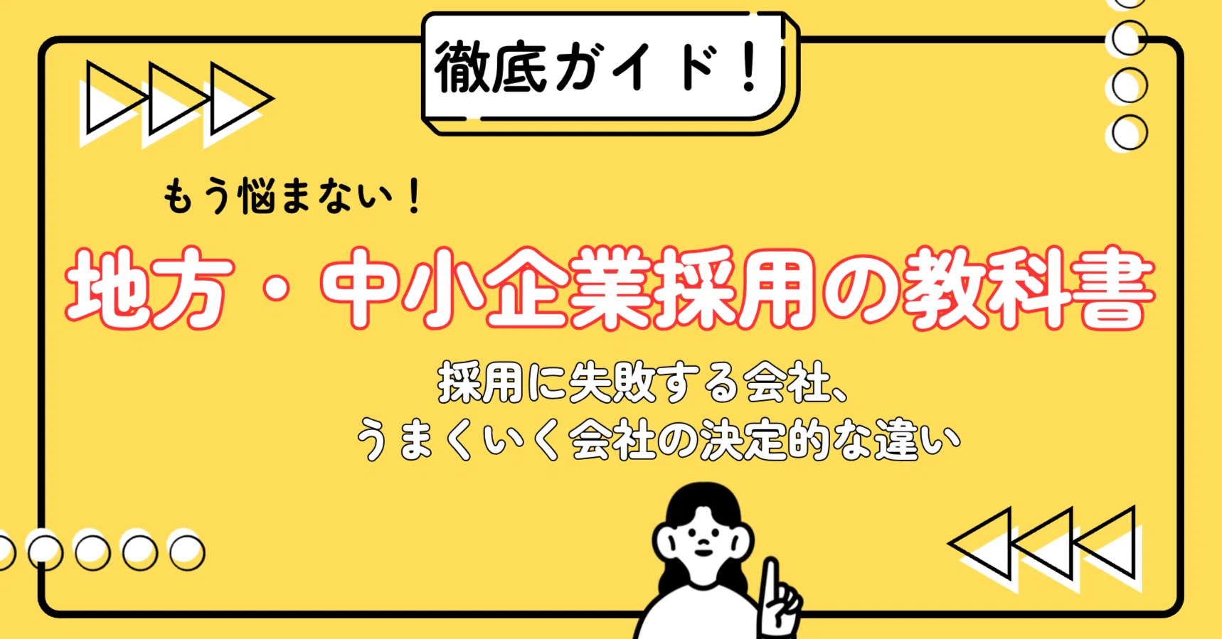 地方・中小企業採用の教科書！採用に失敗する会社、うまくいく会社の 