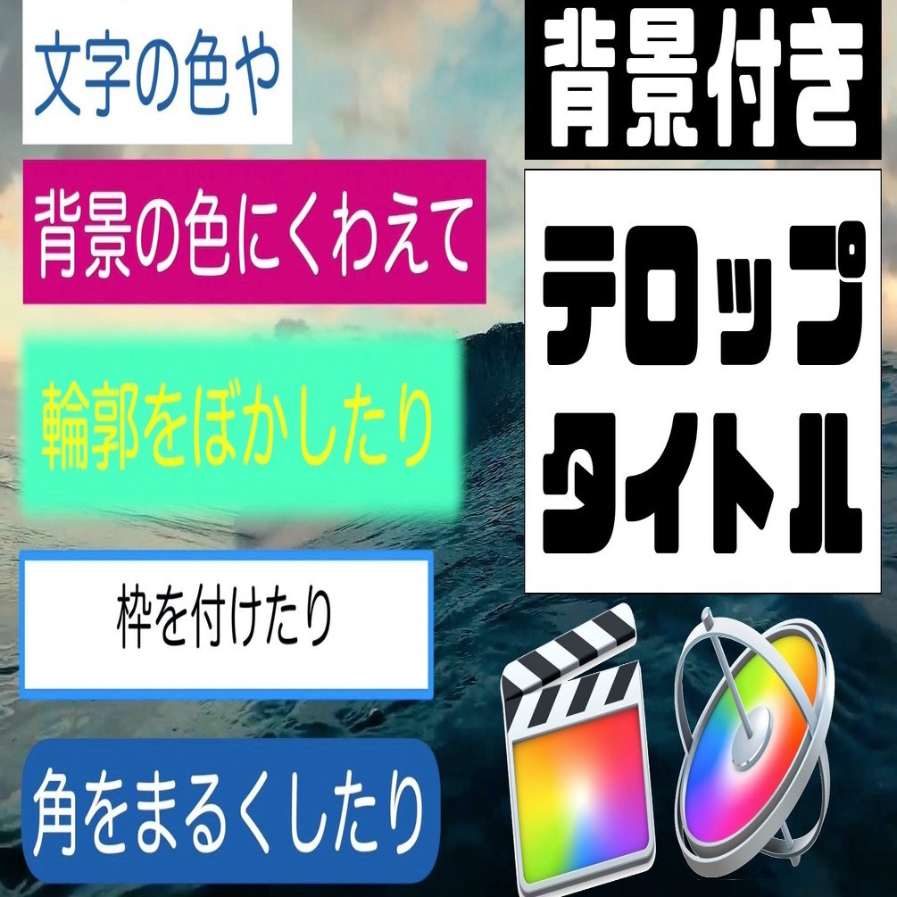 フリーダウンロードあり カスタマイズが可能な背景付きテロップ タイトル あたご動画 Note