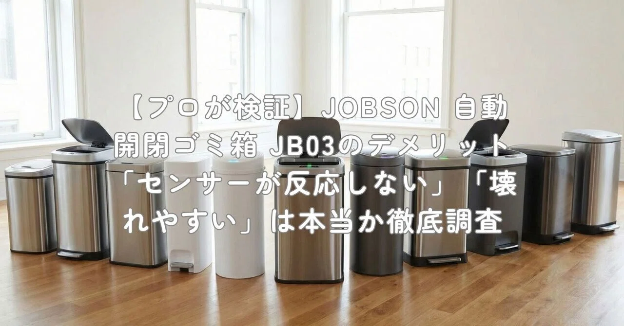 プロが検証】JOBSON 自動開閉ゴミ箱 JB03のデメリット「センサーが反応