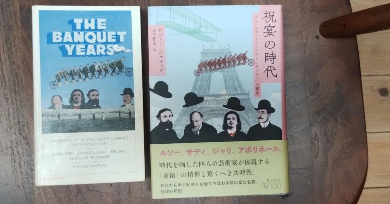 書評・『祝宴の時代』ロジャー・シャタック｜木下哲夫