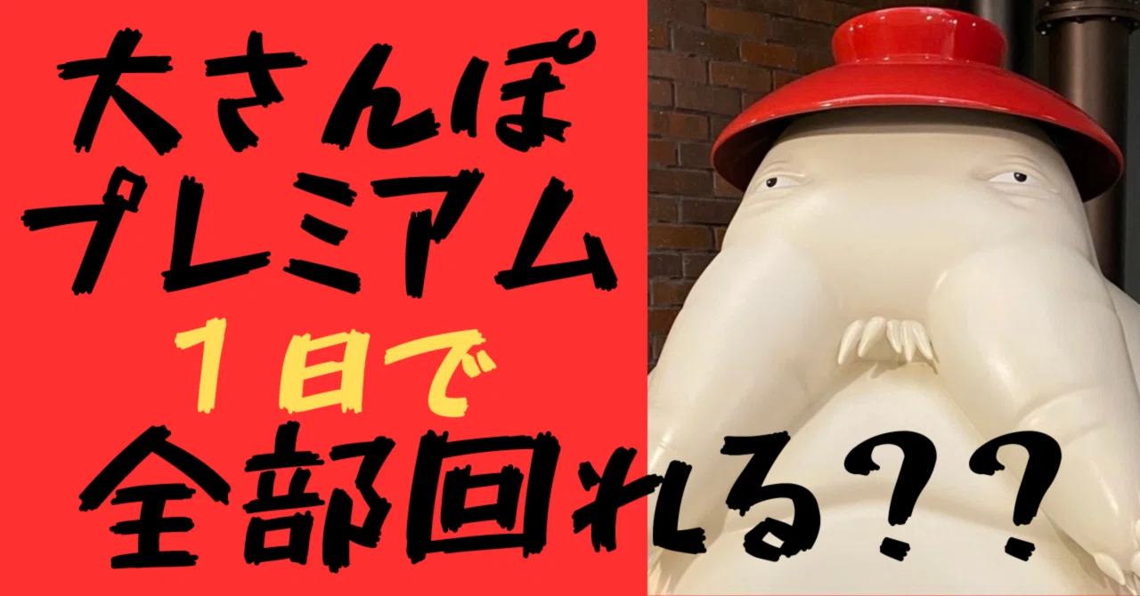 大さんぽ券プレミアム】1日でジブリパーク全施設回ったコース公開!【8 大さんぽ券プレミアム】1日でジブリパーク全施設回ったコース公開!【8