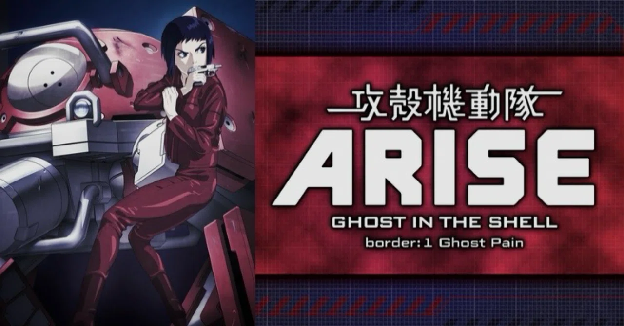 攻殻機動隊 ARISE シリーズ徹底ガイド：コレジャナイ感はデザインか