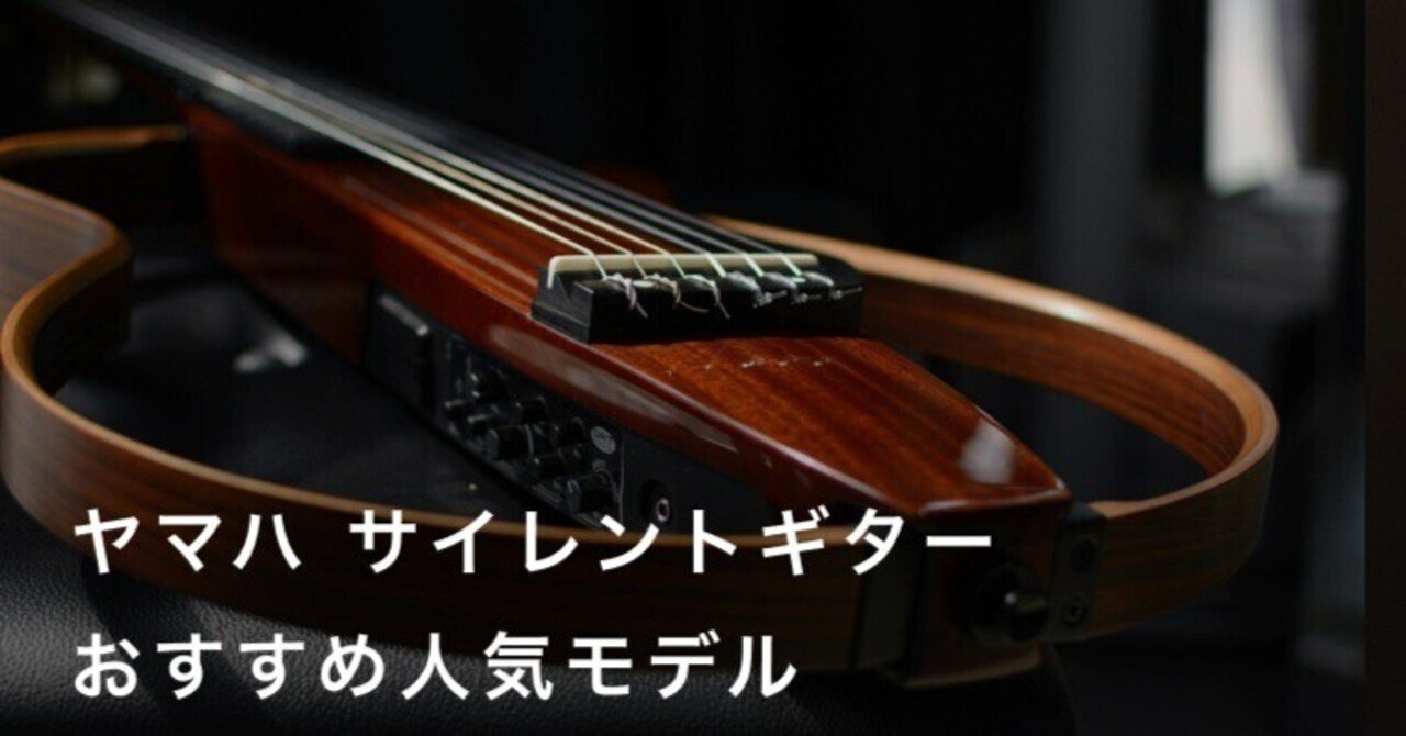 ヤマハサイレントギターおすすめ7選！SLG200SとSLG200Nの違いも解説