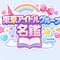 東京アイドルグループ名鑑