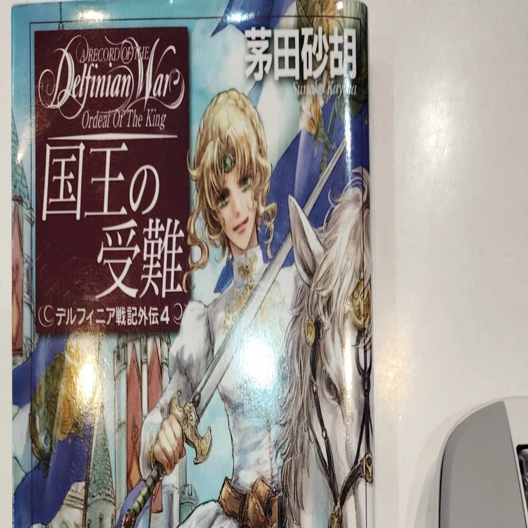 Book Report 2026 睦月 国王の受難 デルフィニア戦記外伝4｜辺境の