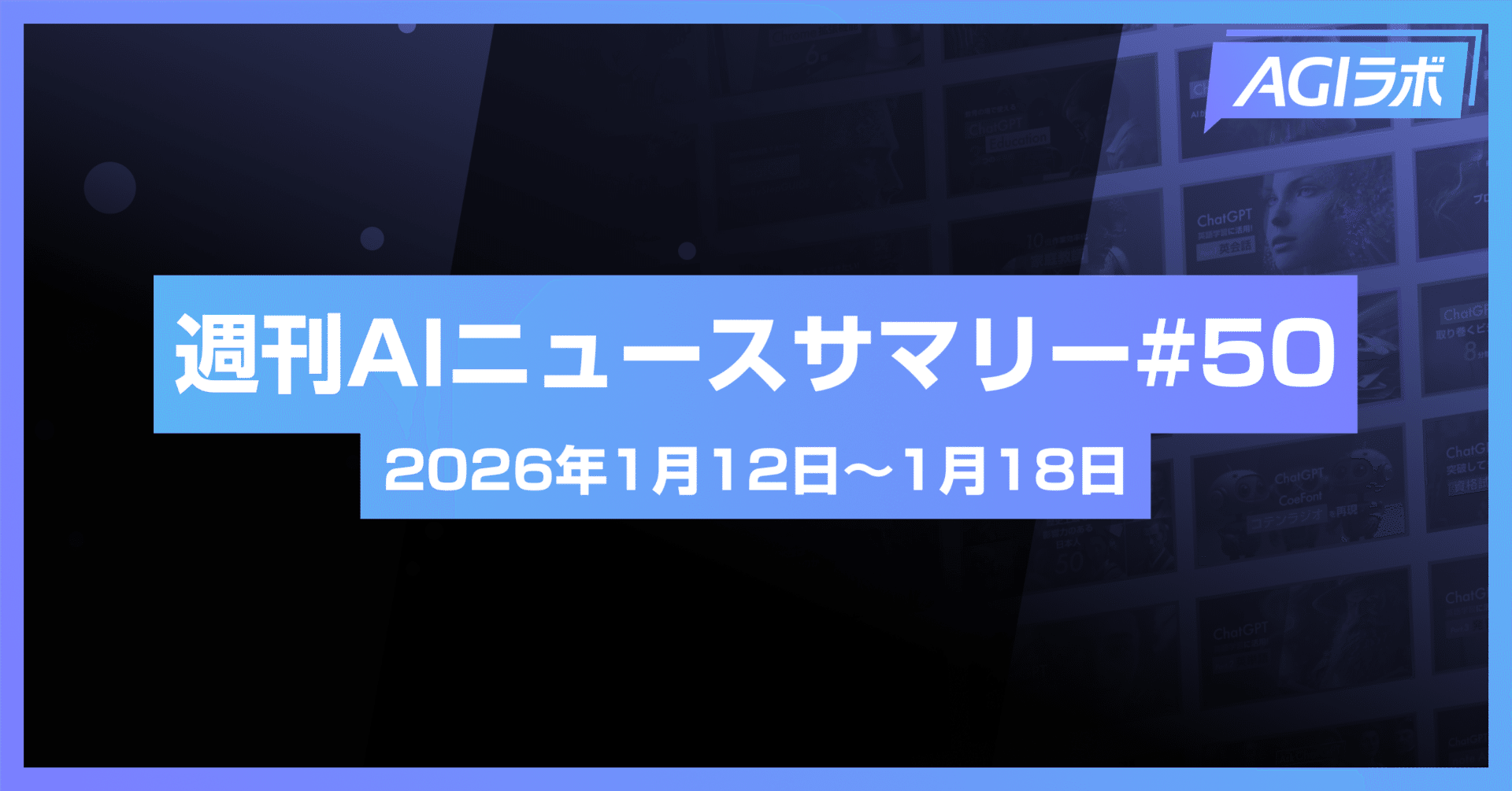 週刊AI】AppleがSiri刷新にGemini採用、OpenAIはChatGPTに広告導入へ