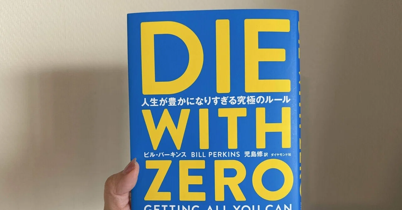 読書感想】経験を資産に変える『DIE WITH ZERO』から学んだ人生戦略