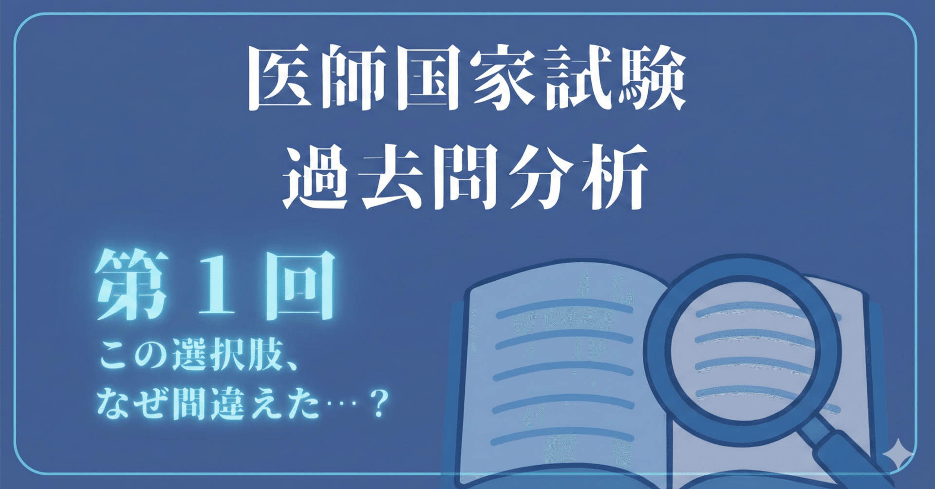 医師国試過去問分析 第1回「この選択肢なぜ間違えた…？」割れ問