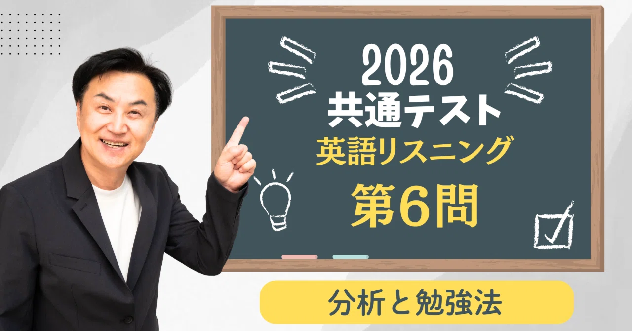 2026共通テストリスニング第6問【分析と勉強法】｜安河内哲也 情報
