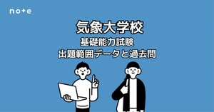 2025（令和7）年度｜気象大学校の最終倍率は3.7倍｜えもと@公務員試験