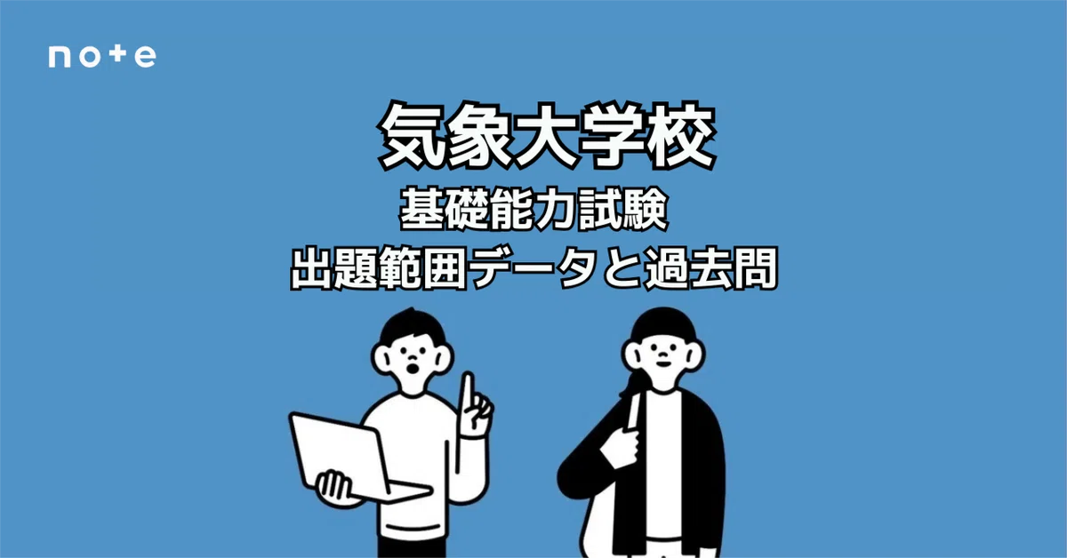 気象大学校10ヵ年 気象大学校】「出ない分野」が一目でわかる！過去10年分の出題データ＋