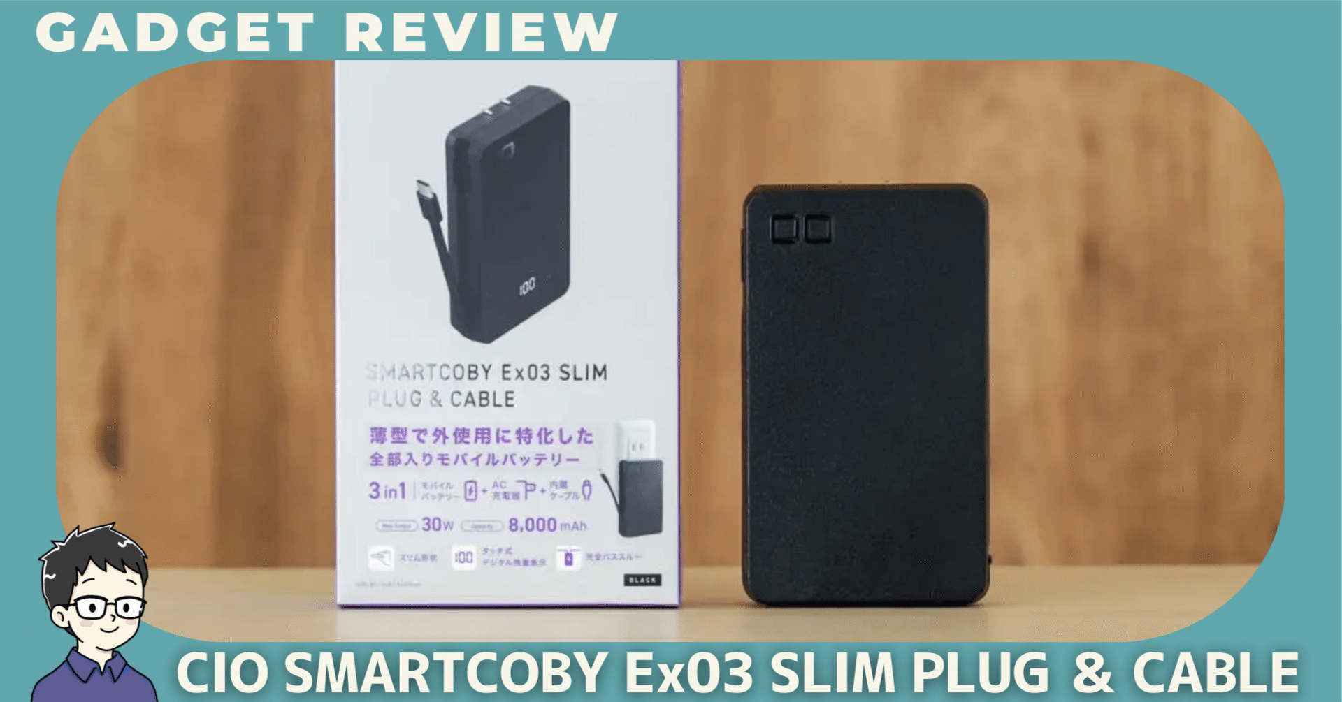 CIO SMARTCOBY Ex03 SLIM PLUG ＆ CABLEをレビュー！これ1台で外出も