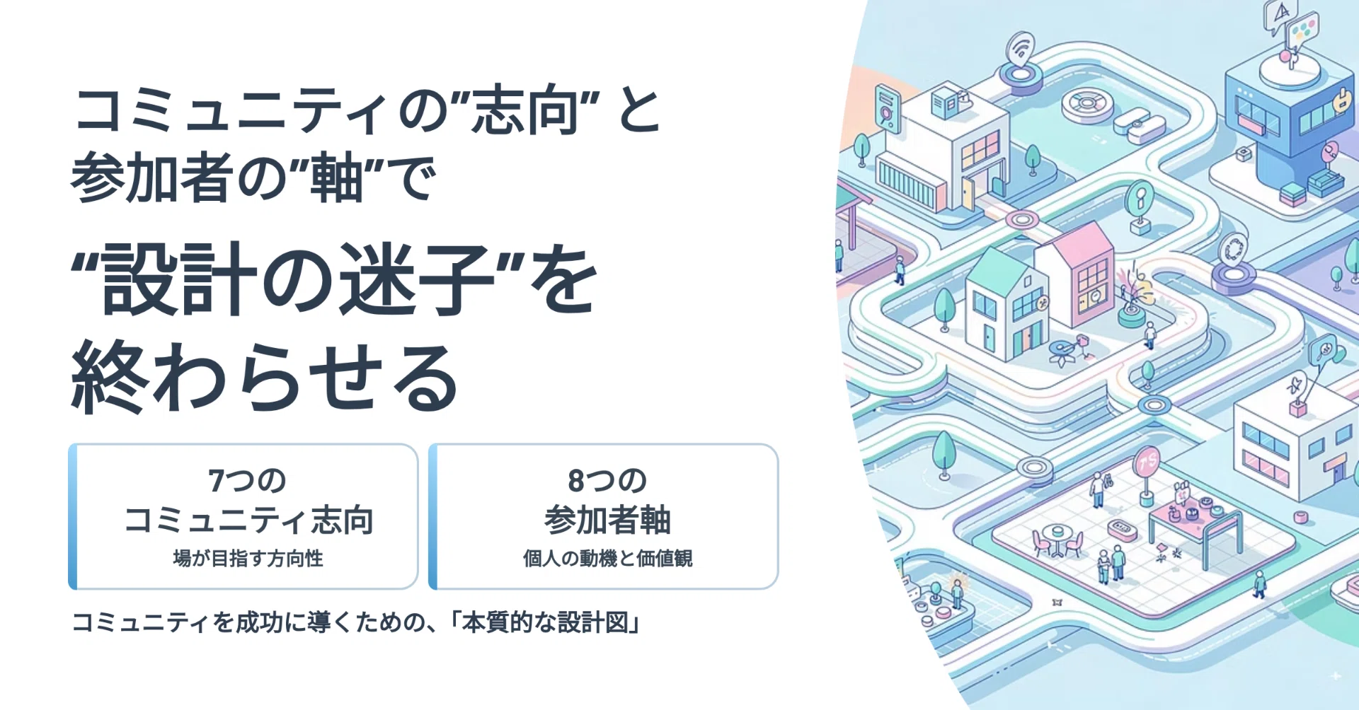 コミュニティ＝7つの志向、参加者＝8つの軸で“設計の迷子”を終わらせる