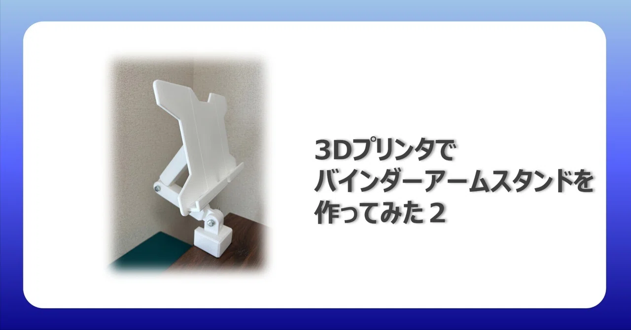 3Dプリンタでバインダーアームスタンドを作ってみた2｜niikx